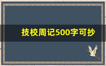 技校周记500字可抄_专升本周记300字