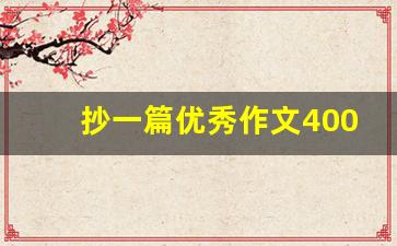 抄一篇优秀作文400字_乡村的山作文400字