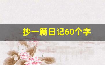 抄一篇日记60个字