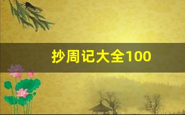 抄周记大全100