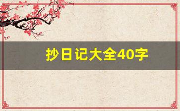 抄日记大全40字