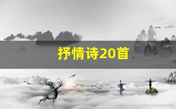 抒情诗20首