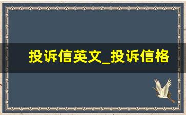 投诉信英文_投诉信格式范文英文