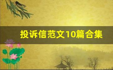 投诉信范文10篇合集