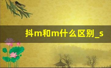 抖m和m什么区别_sm属性自测表图片