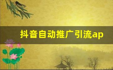 抖音自动推广引流app_抖音免费领取1000播放量