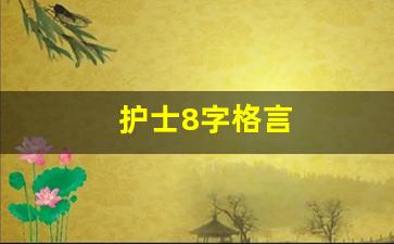 护士8字格言