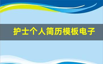 护士个人简历模板电子版可填写