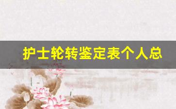 护士轮转鉴定表个人总结_护士学生学年鉴定表个人总结