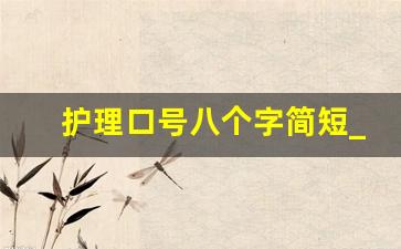 护理口号八个字简短_护理格言八个字