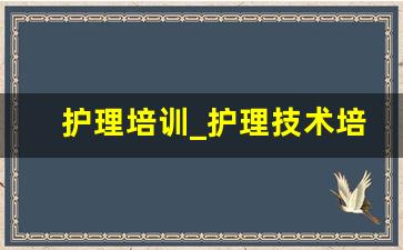 护理培训_护理技术培训有哪些