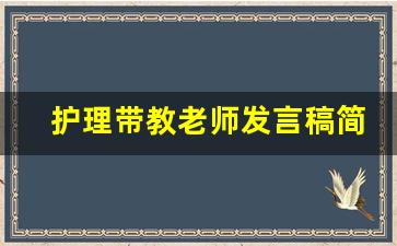 护理带教老师发言稿简短_护理带教老师经验分享