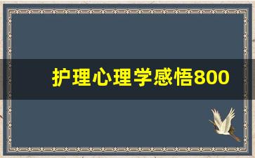 护理心理学感悟800字