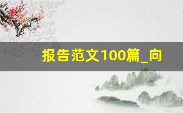 报告范文100篇_向上级打报告的范文