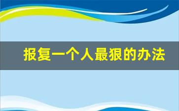 报复一个人最狠的办法