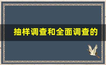 抽样调查和全面调查的区别