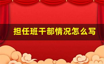 担任班干部情况怎么写