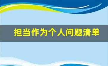 担当作为个人问题清单