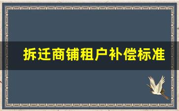 拆迁商铺租户补偿标准