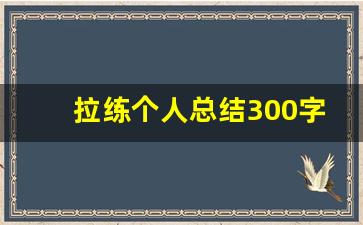 拉练个人总结300字_部队拉练心得体会总结