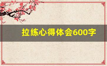 拉练心得体会600字初一_徒步感想800作文