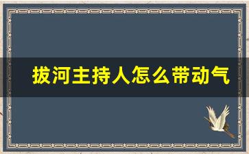 拔河主持人怎么带动气氛