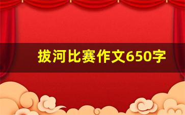 拔河比赛作文650字优秀作文