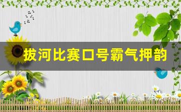 拔河比赛口号霸气押韵