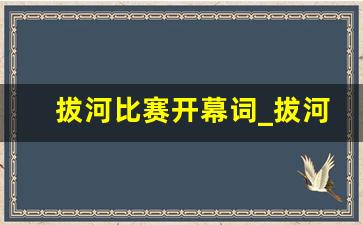 拔河比赛开幕词_拔河串词报幕词简短