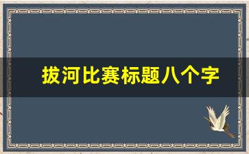 拔河比赛标题八个字