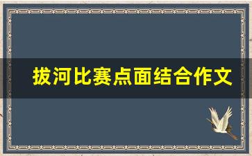 拔河比赛点面结合作文500字左右_拔河作文开头结尾神仙句子