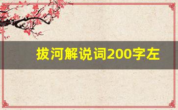 拔河解说词200字左右