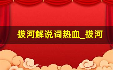 拔河解说词热血_拔河致辞简短精美50字