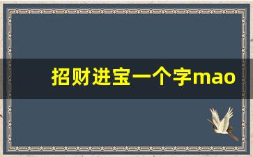 招财进宝一个字mao_招财进宝的组合字