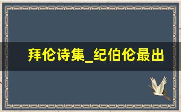 拜伦诗集_纪伯伦最出名的3首诗