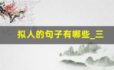 拟人的句子有哪些_三年级10个拟人句40字