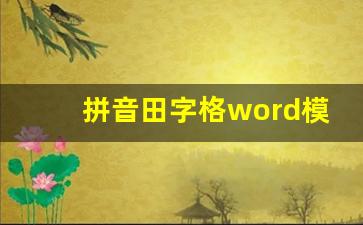 拼音田字格word模板_word做拼音田字格