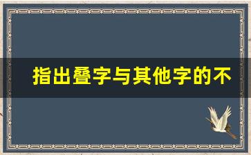 指出叠字与其他字的不同