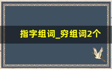 指字组词_穷组词2个字二年级