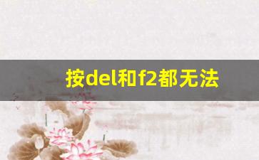 按del和f2都无法进入bios_华硕台式del或f2无反应修复