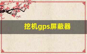 挖机gps屏蔽器