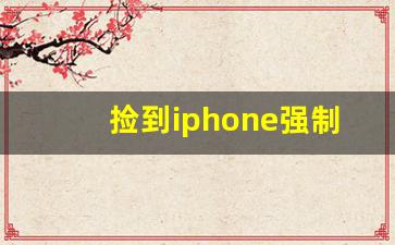 捡到iphone强制解除id锁