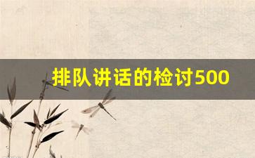 排队讲话的检讨500字_排路队说话检讨400字