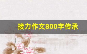 接力作文800字传承精神