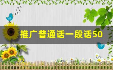 推广普通话一段话50字_推广普通话演讲稿100字