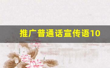 推广普通话宣传语100字_普通话宣传内容一段