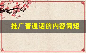 推广普通话的内容简短50_小学生推广普通话内容