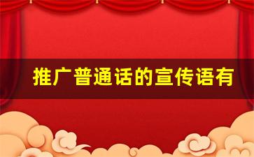 推广普通话的宣传语有哪些_宣传推广普通话的内容