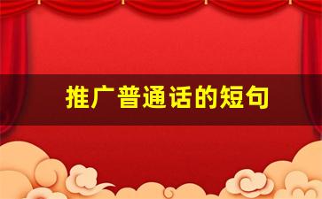 推广普通话的短句