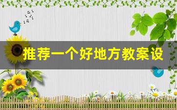 推荐一个好地方教案设计_推荐个好地方400个字四年级